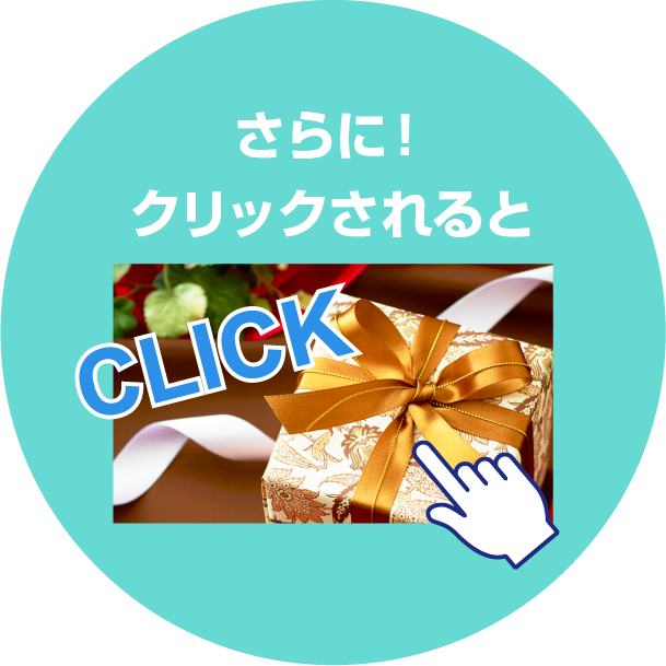 さらに!クリックされると