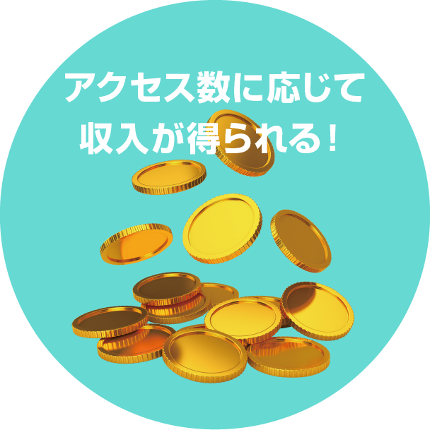 アクセス数に応じて収入が得られる!