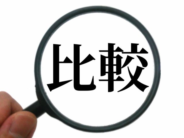 虫メガネで見る比較の文字