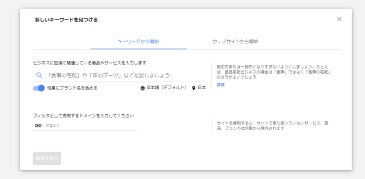 キーワードプランナー画面
