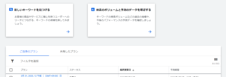 キーワードプランナー画面