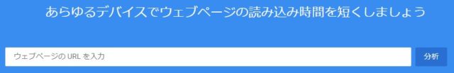 pagespeed-insightsサイト画面