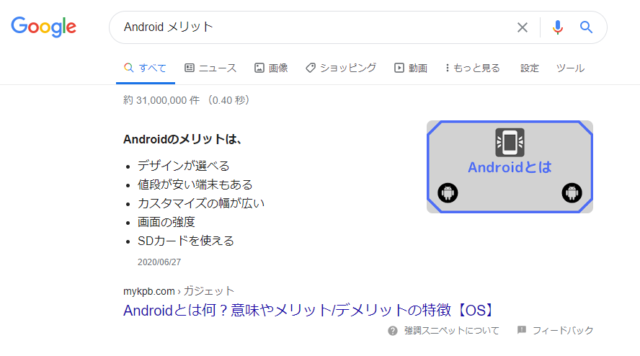 Google　Androidメリット検索
