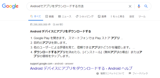 Google検索画面アンドロイドアプリダウンロード方法