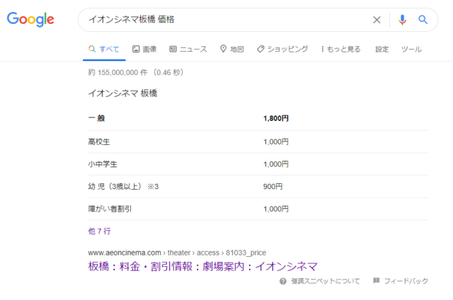 Google検索画面イオンシネマ板橋価格