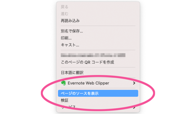 ページのソースを表示