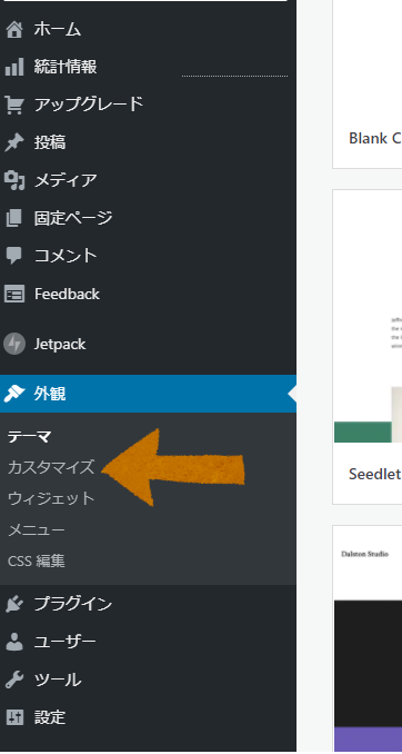 wordpressカスタマイズ画面