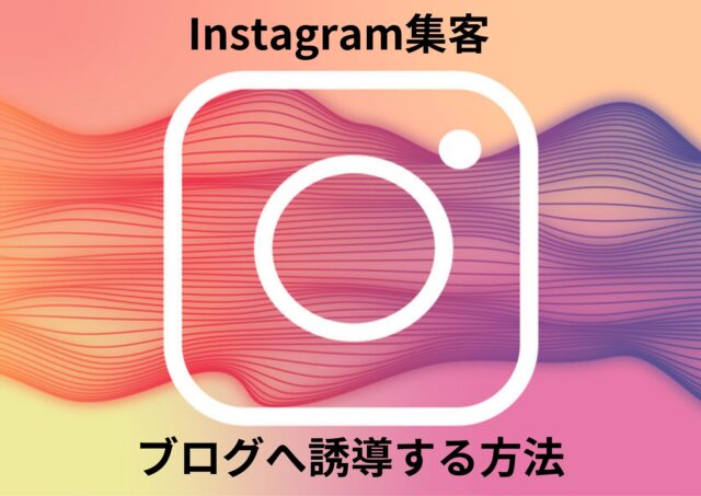 インスタグラム集客 ブログへ誘導する方法