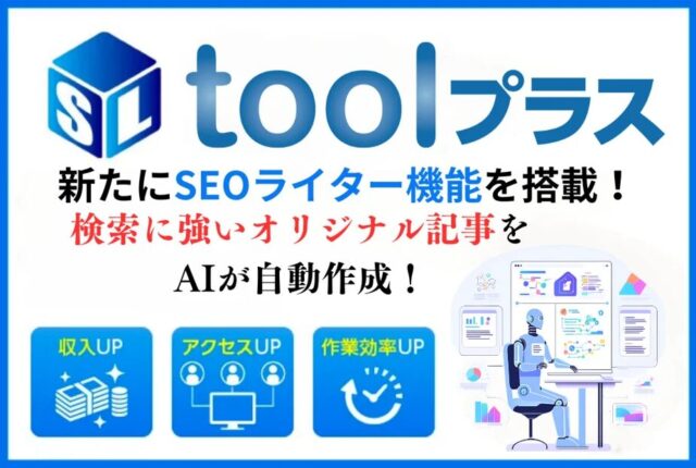 toolプラス SEOライター機能を搭載のテキストと画像