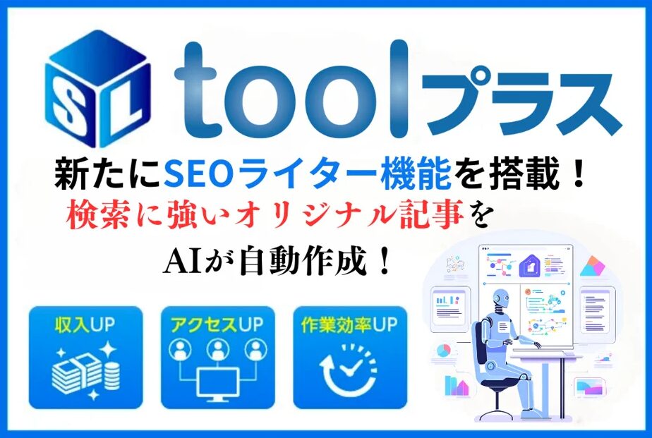 toolプラス SEOライター機能を搭載のテキストと画像