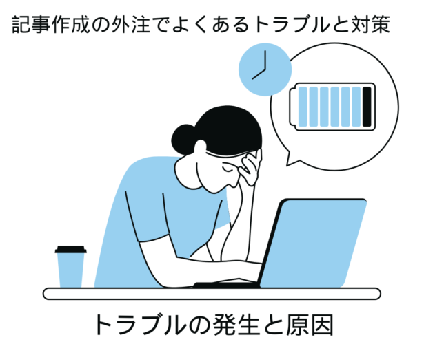 記事作成の外注でよくあるトラブルと対策