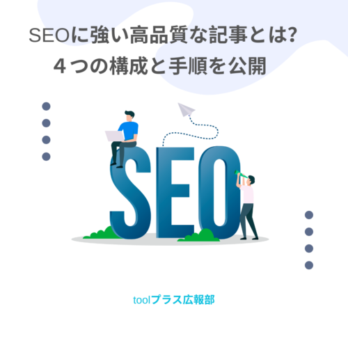 SEOに強い高品質な記事とは?4つの構成と手順を公開のテキストとSEOの大きな画像