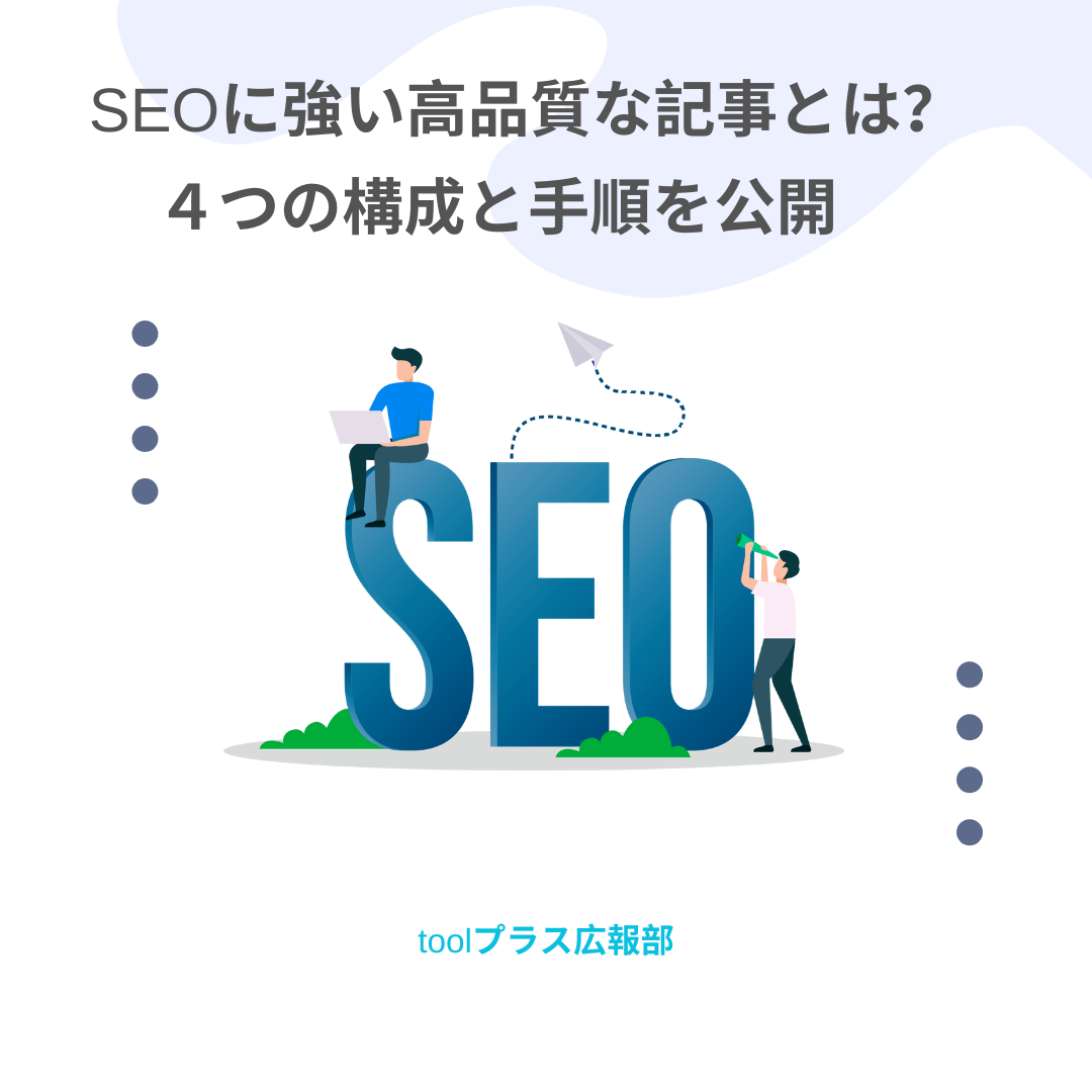 SEOに強い高品質な記事とは?4つの構成と手順を公開のテキストとSEOの大きな画像