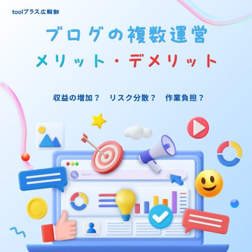 ブログ画像とテキストでブログの複数運営メリットデメリット