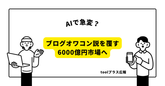 パソコンとスマホイラストとブログオワコン説を覆す6000億円市場へのテキスト