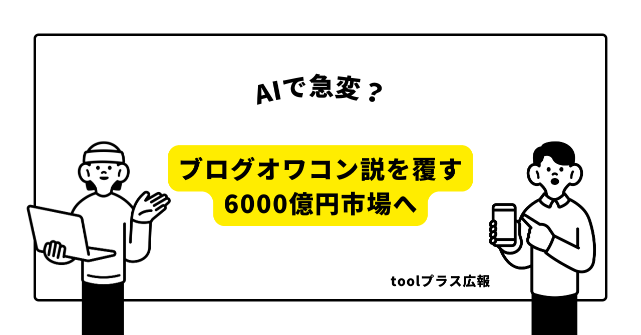 パソコンとスマホイラストとブログオワコン説を覆す6000億円市場へのテキスト