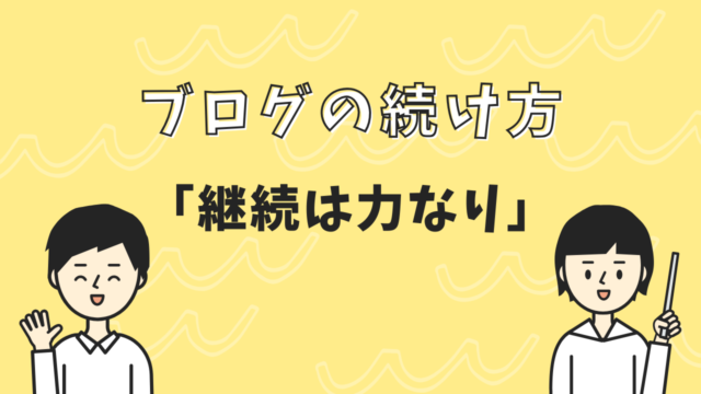 テキストでブログの続け方「継続は力なり」