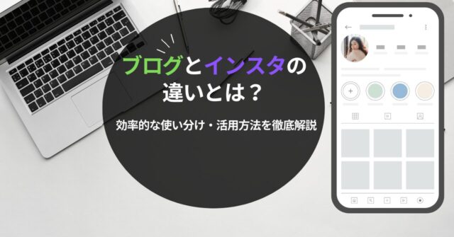 ブログとインスタの違いテキストとブログとインスタの画像