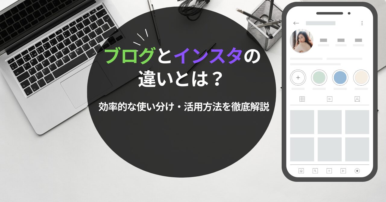 ブログとインスタの違いテキストとブログとインスタの画像
