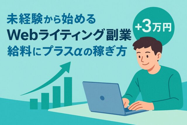 未経験から始めるWEBライティング副業 丘陵にプラスαの稼ぎ方とノートPCと30代男性
