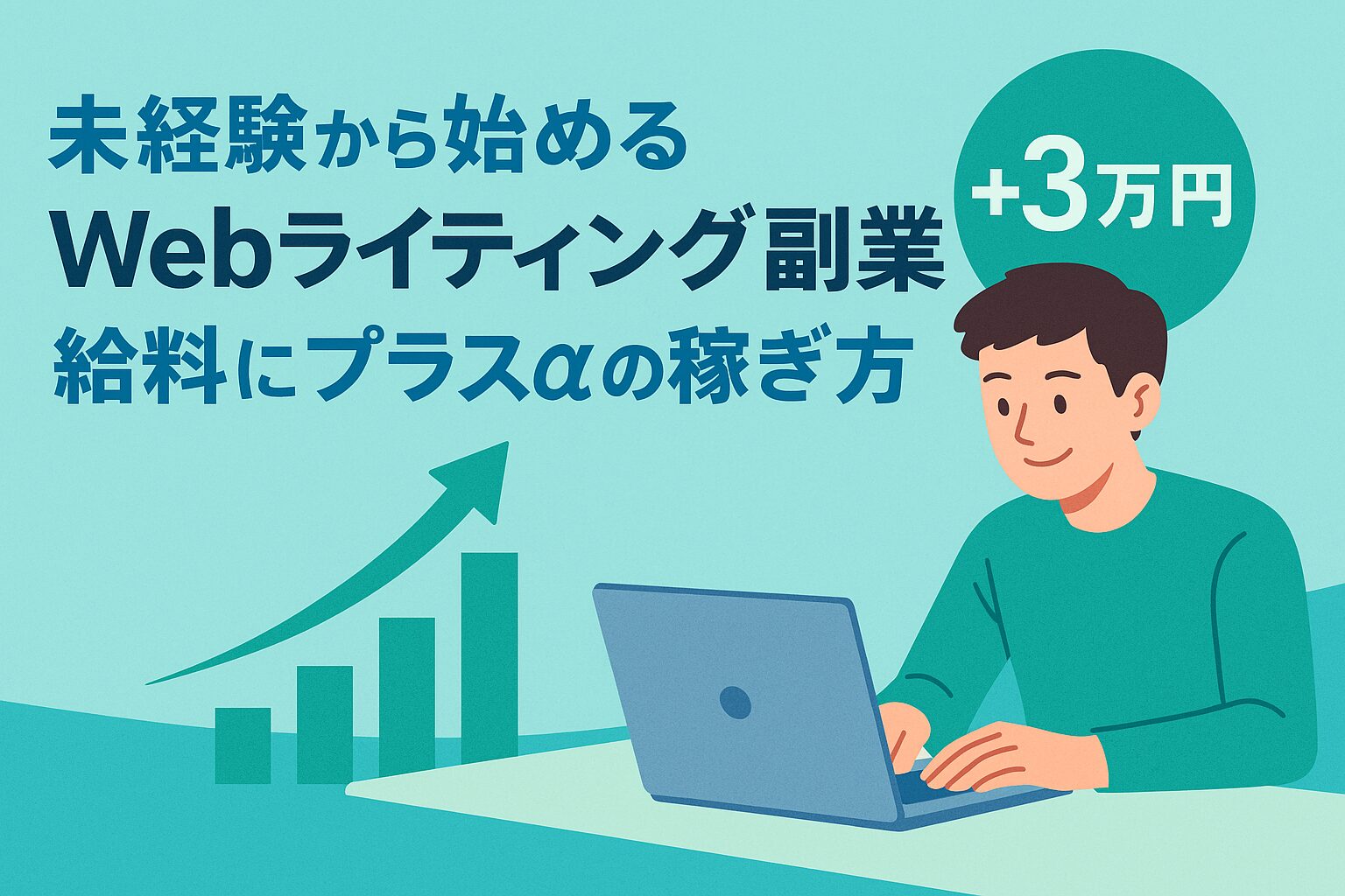 未経験から始めるWEBライティング副業 丘陵にプラスαの稼ぎ方とノートPCと30代男性